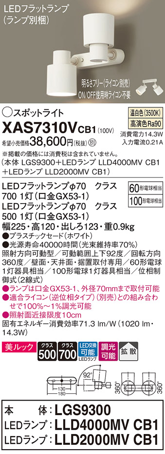 画像1: パナソニック　XAS7310VCB1(ランプ別梱)　スポットライト 天井直付型・壁直付型・据置取付型 LED(温白色) 美ルック 拡散タイプ 調光(ライコン別売) ホワイト (1)