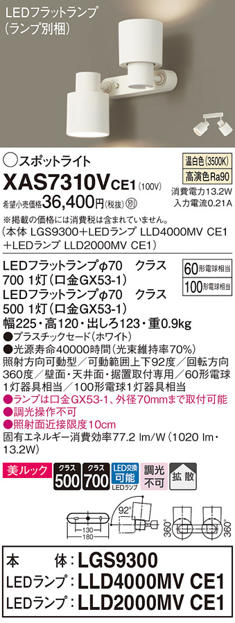 画像1: パナソニック　XAS7310VCE1(ランプ別梱)　スポットライト 天井直付型・壁直付型・据置取付型 LED(温白色) 美ルック 拡散タイプ ホワイト (1)