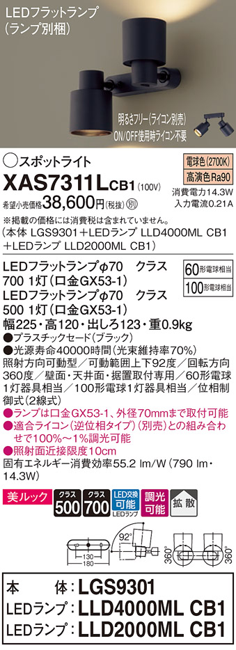 画像1: パナソニック　XAS7311LCB1(ランプ別梱)　スポットライト 天井直付型・壁直付型・据置取付型 LED(電球色) 美ルック 拡散タイプ 調光(ライコン別売) ブラック (1)