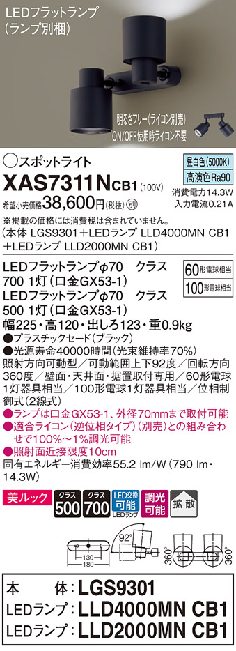 画像1: パナソニック　XAS7311NCB1(ランプ別梱)　スポットライト 天井直付型・壁直付型・据置取付型 LED(昼白色) 美ルック 拡散タイプ 調光(ライコン別売) ブラック (1)