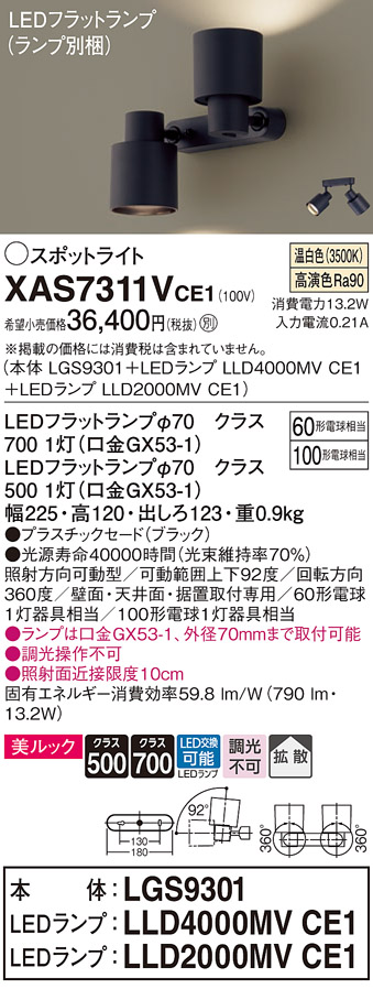 画像1: パナソニック　XAS7311VCE1(ランプ別梱)　スポットライト 天井直付型・壁直付型・据置取付型 LED(温白色) 美ルック 拡散タイプ ブラック (1)