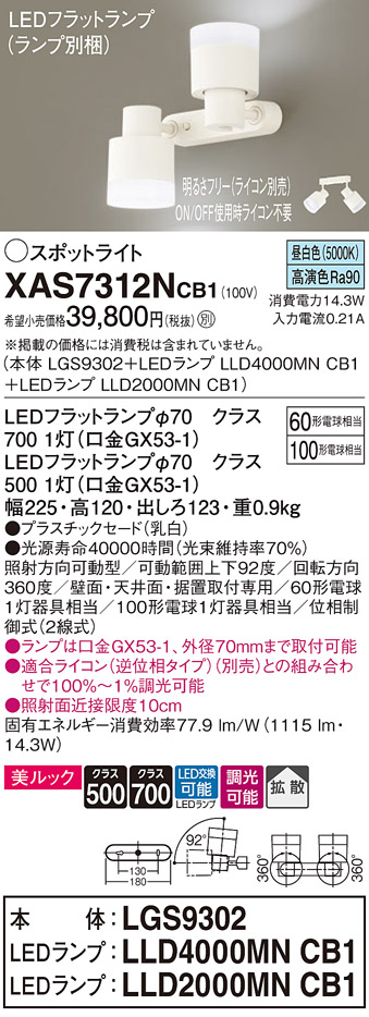 画像1: パナソニック　XAS7312NCB1(ランプ別梱)　スポットライト 天井直付型・壁直付型・据置取付型 LED(昼白色) 美ルック 拡散タイプ 調光(ライコン別売) 乳白 (1)