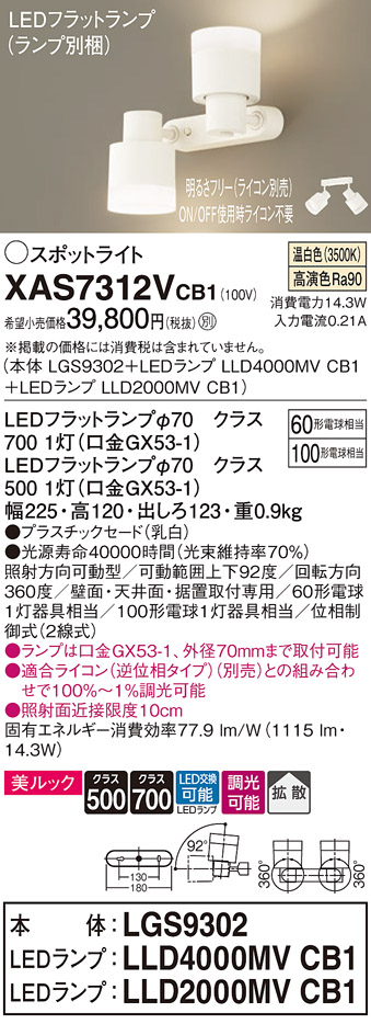 画像1: パナソニック　XAS7312VCB1(ランプ別梱)　スポットライト 天井直付型・壁直付型・据置取付型 LED(温白色) 美ルック 拡散タイプ 調光(ライコン別売) 乳白 (1)