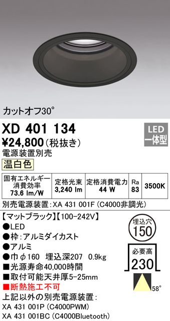 オーデリック　XD401134　ダウンライト φ150 電源装置別売 LED一体型 温白色 カットオフ30° マットブラック