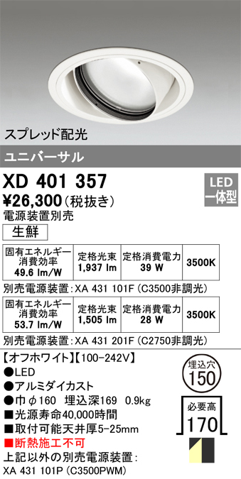 オーデリック　XD401357　ユニバーサルダウンライト LED一体型 生鮮用 電源装置別売 オフホワイト