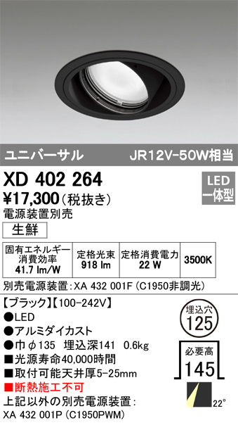 オーデリック XD402264 ユニバーサルダウンライト LED一体型 生鮮用