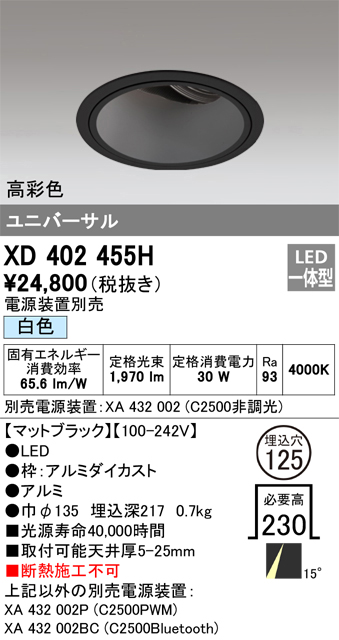オーデリック XD402455H ユニバーサルダウンライト 深型 LED一体型