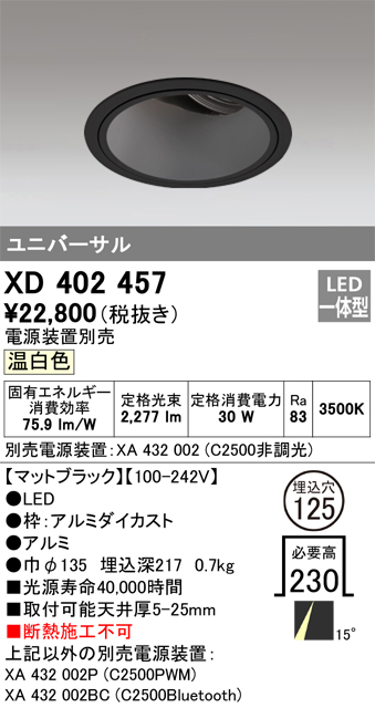 オーデリック XD402457 ユニバーサルダウンライト 深型 LED一体型 温