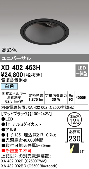 オーデリック XD402463H ユニバーサルダウンライト 深型 LED一体型