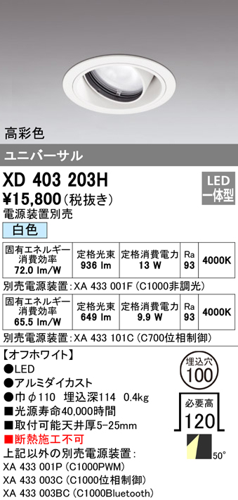 オーデリック XD403203H ダウンライト φ100 電源装置別売 LED一体型