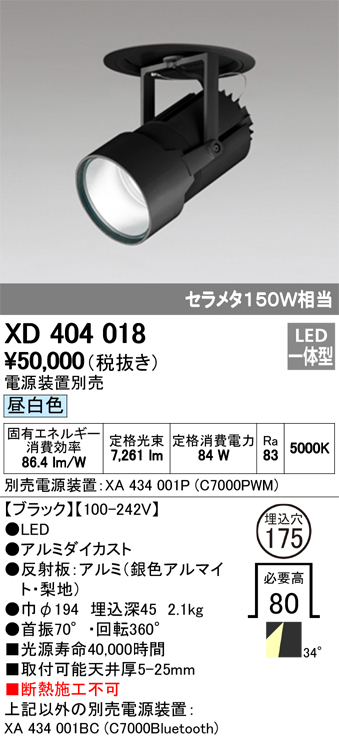 オーデリック XD404018 ハイパワーフィクスドダウンスポットライト LED