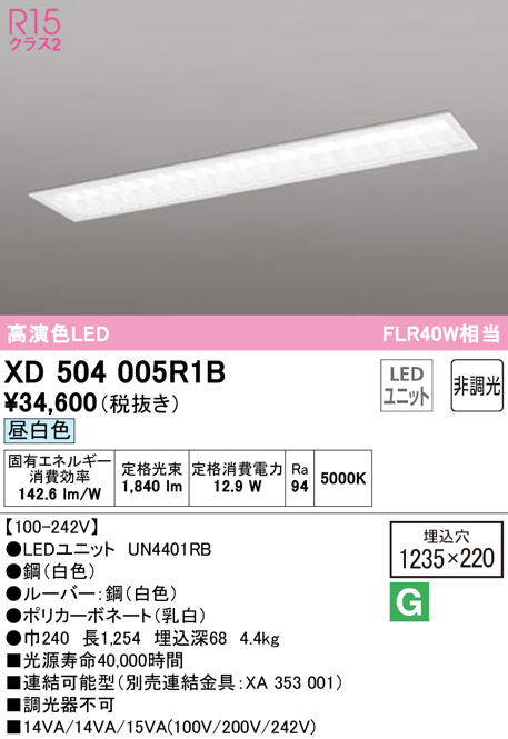 オーデリック　XD504005R1B(LED光源ユニット別梱)　ベースライト □1235×220 非調光 LEDユニット交換型 昼白色 埋込型