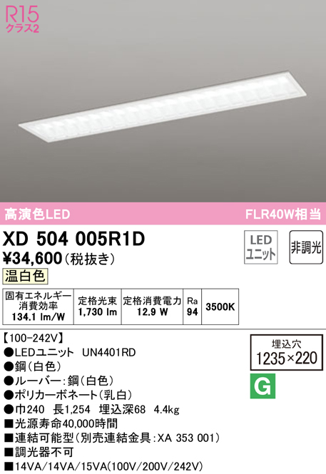 オーデリック　XD504005R1D(LED光源ユニット別梱)　ベースライト □1235×220 非調光 LEDユニット交換型 温白色 埋込型