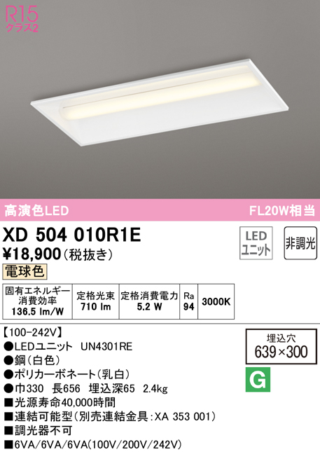 オーデリック　XD504010R1E(LED光源ユニット別梱)　ベースライト □639×300 非調光 LEDユニット交換型 電球色 埋込型