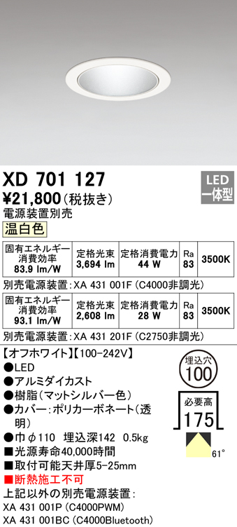 オーデリック XD701127 ダウンライト φ100 電源装置別売 LED一体型 温