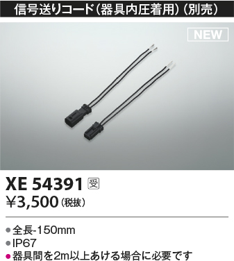 画像1: コイズミ照明 XE54391 部品 信号送りコード(器具内圧着用) 受注生産品 [§] (1)