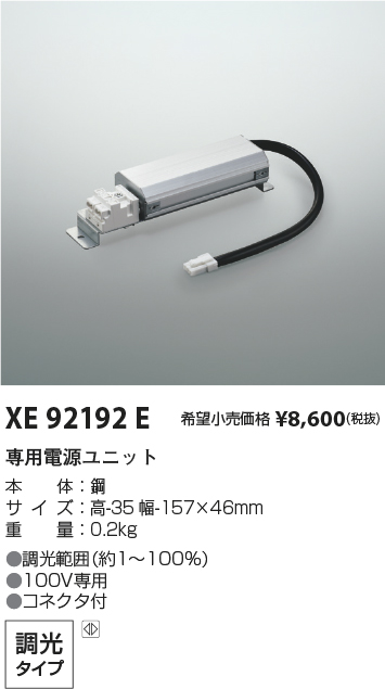 画像1: コイズミ照明 XE92192E 部品 調光 専用電源ユニット (1)