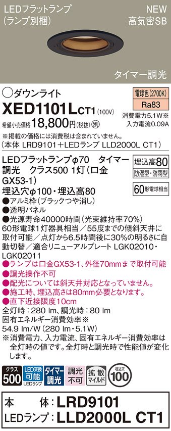 画像1: パナソニック XED1101LCT1(ランプ別梱) ダウンライト 埋込穴φ100 LED(電球色) 天井埋込型 軒下用 高気密SB形 拡散マイルド 防雨・防湿型 ブラック (1)