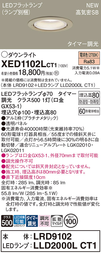 画像1: パナソニック XED1102LCT1(ランプ別梱) ダウンライト 埋込穴φ100 LED(電球色) 天井埋込型 軒下用 高気密SB形 拡散マイルド 防雨・防湿型 プラチナメタリック (1)