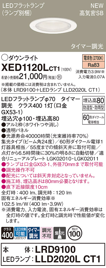 画像1: パナソニック XED1120LCT1(ランプ別梱) ダウンライト 埋込穴φ100 LED(電球色) 天井埋込型 軒下用 高気密SB形 集光24度 LEDランプ交換型 防雨・防湿型 ホワイト (1)