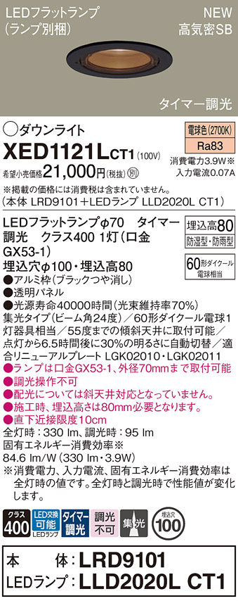 画像1: パナソニック XED1121LCT1(ランプ別梱) ダウンライト 埋込穴φ100 LED(電球色) 天井埋込型 軒下用 高気密SB形 集光24度 LEDランプ交換型 防雨・防湿型 ブラック (1)