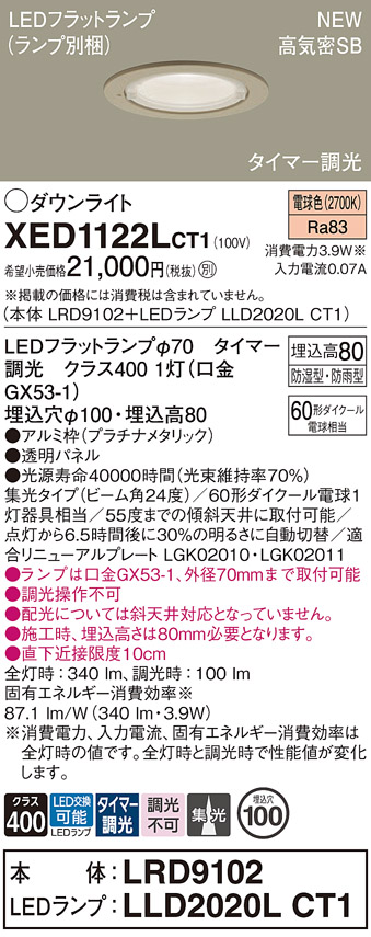 画像1: パナソニック XED1122LCT1(ランプ別梱) ダウンライト 埋込穴φ100 LED(電球色) 天井埋込型 軒下用 高気密SB形 集光24度 防雨・防湿型 プラチナメタリック (1)