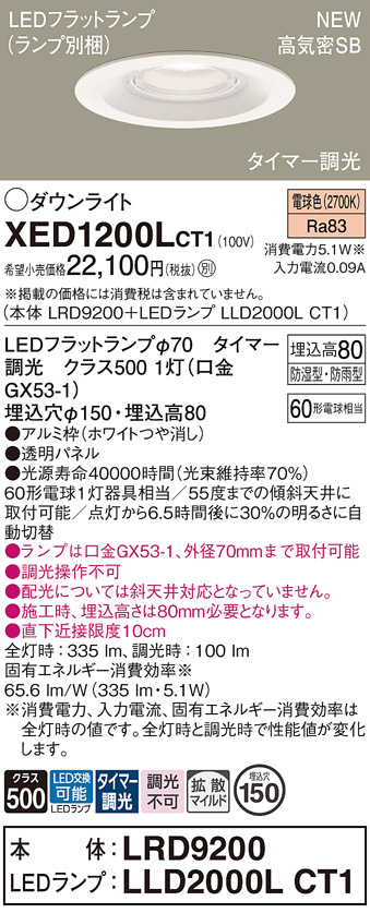 画像1: パナソニック XED1200LCT1(ランプ別梱) ダウンライト 埋込穴φ150 LED(電球色) 天井埋込型 軒下用 高気密SB形 拡散マイルド 防雨・防湿型 ホワイト (1)