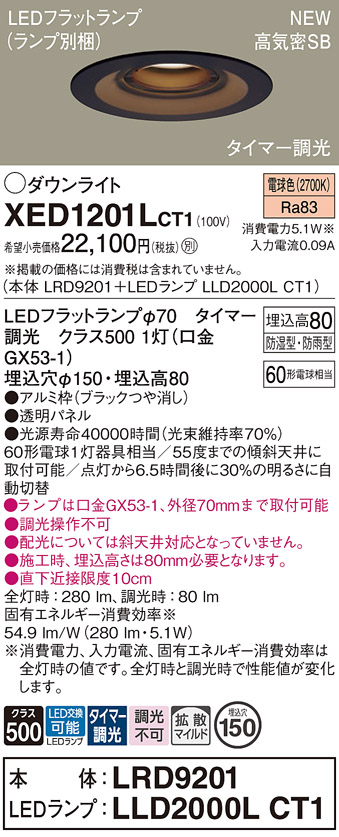 画像1: パナソニック XED1201LCT1(ランプ別梱) ダウンライト 埋込穴φ150 LED(電球色) 天井埋込型 軒下用 高気密SB形 拡散マイルド 防雨・防湿型 ブラック (1)