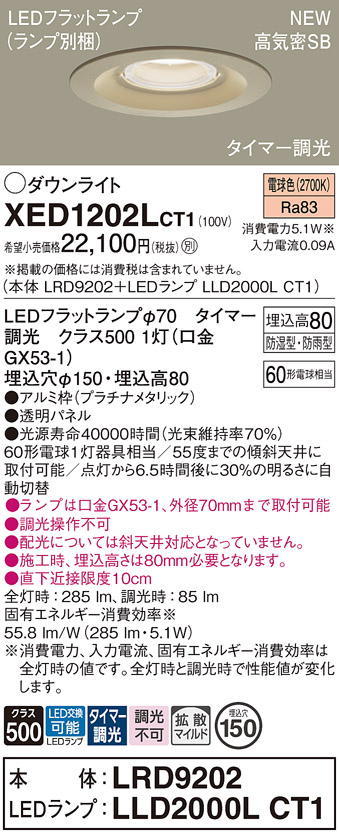 画像1: パナソニック XED1202LCT1(ランプ別梱) ダウンライト 埋込穴φ150 LED(電球色) 天井埋込型 軒下用 高気密SB形 拡散マイルド 防雨・防湿型 プラチナメタリック (1)