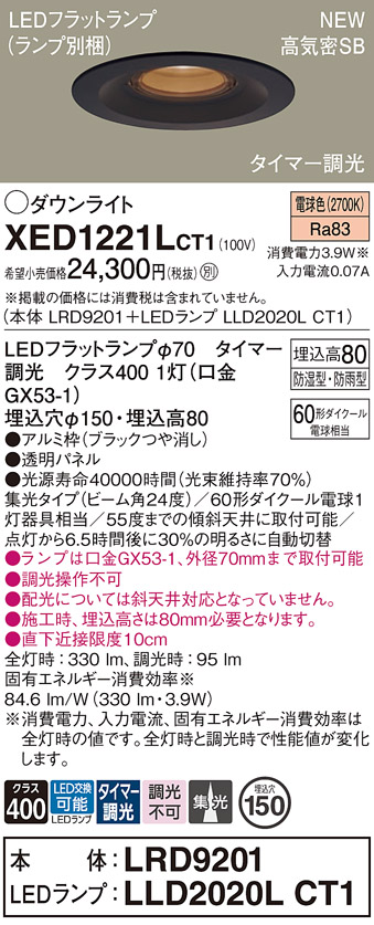 画像1: パナソニック XED1221LCT1(ランプ別梱) ダウンライト 埋込穴φ150 LED(電球色) 天井埋込型 軒下用 高気密SB形 集光24度 LEDランプ交換型 防雨・防湿型 ブラック (1)