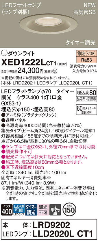 画像1: パナソニック XED1222LCT1(ランプ別梱) ダウンライト 埋込穴φ150 LED(電球色) 天井埋込型 軒下用 高気密SB形 集光24度 防雨・防湿型 プラチナメタリック (1)