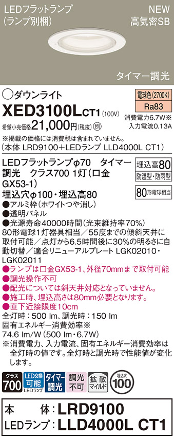 画像1: パナソニック XED3100LCT1(ランプ別梱) ダウンライト 埋込穴φ100 LED(電球色) 天井埋込型 軒下用 高気密SB形 拡散マイルド 防雨・防湿型 ホワイト (1)