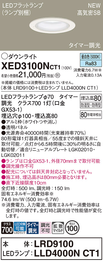 画像1: パナソニック XED3100NCT1(ランプ別梱) ダウンライト 埋込穴φ100 LED(昼白色) 天井埋込型 軒下用 高気密SB形 拡散マイルド 防雨・防湿型 ホワイト (1)