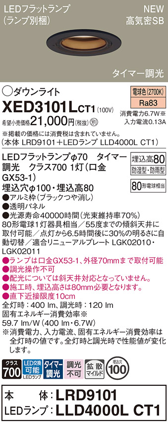 画像1: パナソニック XED3101LCT1(ランプ別梱) ダウンライト 埋込穴φ100 LED(電球色) 天井埋込型 軒下用 高気密SB形 拡散マイルド 防雨・防湿型 ブラック (1)