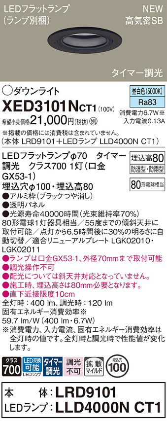 画像1: パナソニック XED3101NCT1(ランプ別梱) ダウンライト 埋込穴φ100 LED(昼白色) 天井埋込型 軒下用 高気密SB形 拡散マイルド 防雨・防湿型 ブラック (1)