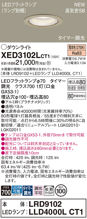 画像1: パナソニック XED3102LCT1(ランプ別梱) ダウンライト 埋込穴φ100 LED(電球色) 天井埋込型 軒下用 高気密SB形 拡散マイルド 防雨・防湿型 プラチナメタリック (1)