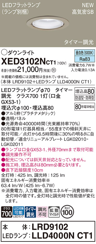 画像1: パナソニック XED3102NCT1(ランプ別梱) ダウンライト 埋込穴φ100 LED(昼白色) 天井埋込型 軒下用 高気密SB形 拡散マイルド 防雨・防湿型 プラチナメタリック (1)