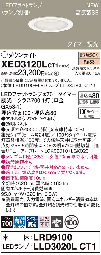 画像1: パナソニック XED3120LCT1(ランプ別梱) ダウンライト 埋込穴φ100 LED(電球色) 天井埋込型 軒下用 高気密SB形 集光24度 LEDランプ交換型 防雨・防湿型 ホワイト (1)