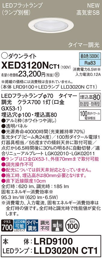 画像1: パナソニック XED3120NCT1(ランプ別梱) ダウンライト 埋込穴φ100 LED(昼白色) 天井埋込型 軒下用 高気密SB形 集光24度 LEDランプ交換型 防雨・防湿型 ホワイト (1)