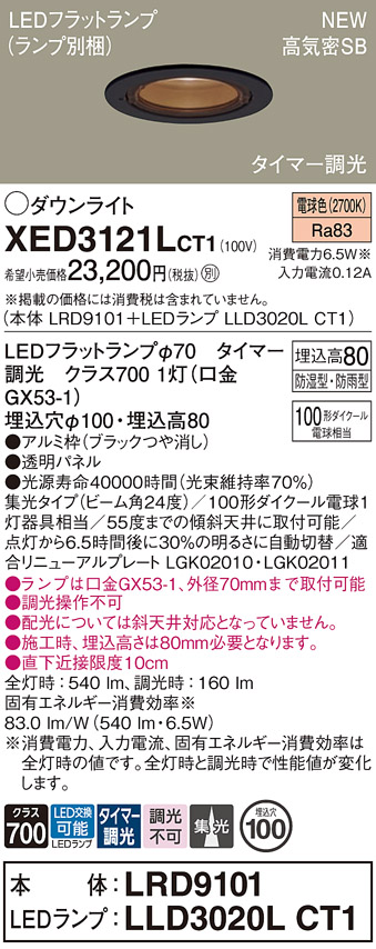 画像1: パナソニック XED3121LCT1(ランプ別梱) ダウンライト 埋込穴φ100 LED(電球色) 天井埋込型 軒下用 高気密SB形 集光24度 LEDランプ交換型 防雨・防湿型 ブラック (1)