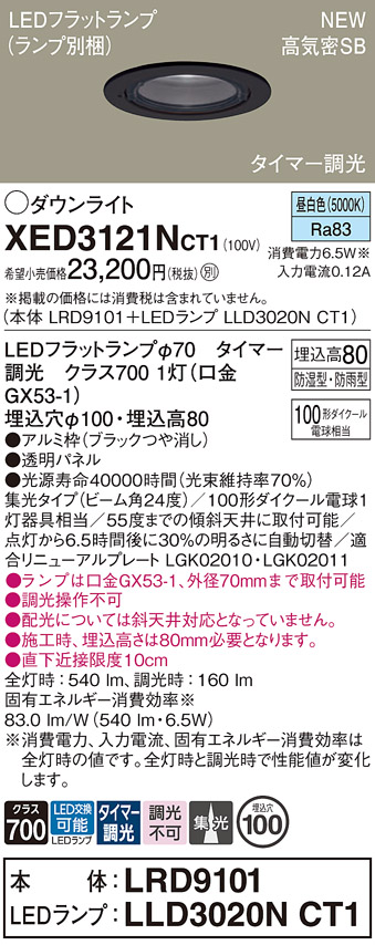 画像1: パナソニック XED3121NCT1(ランプ別梱) ダウンライト 埋込穴φ100 LED(昼白色) 天井埋込型 軒下用 高気密SB形 集光24度 LEDランプ交換型 防雨・防湿型 ブラック (1)