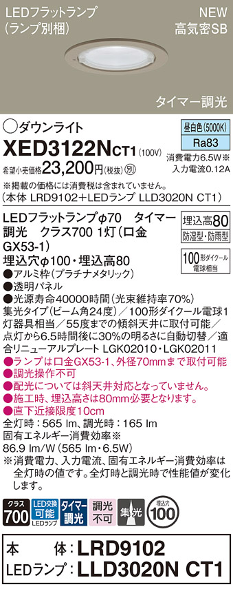 画像1: パナソニック XED3122NCT1(ランプ別梱) ダウンライト 埋込穴φ100 LED(昼白色) 天井埋込型 軒下用 高気密SB形 集光24度 防雨・防湿型 プラチナメタリック (1)