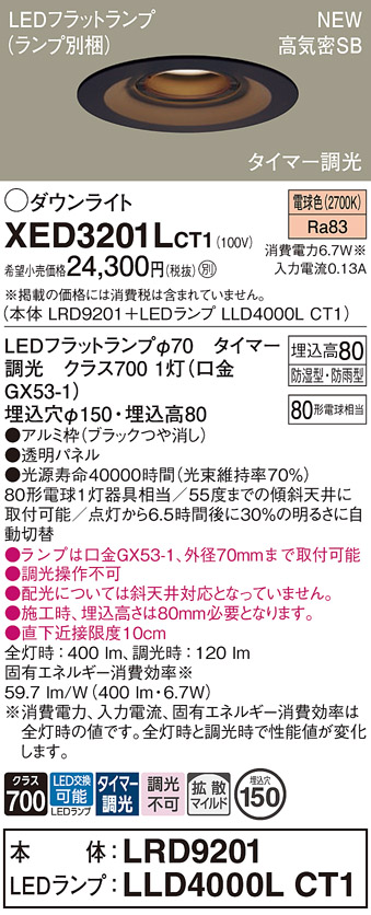 画像1: パナソニック XED3201LCT1(ランプ別梱) ダウンライト 埋込穴φ150 LED(電球色) 天井埋込型 軒下用 高気密SB形 拡散マイルド 防雨・防湿型 ブラック (1)