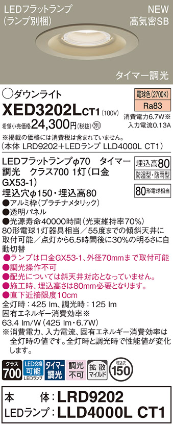 画像1: パナソニック XED3202LCT1(ランプ別梱) ダウンライト 埋込穴φ150 LED(電球色) 天井埋込型 軒下用 高気密SB形 拡散マイルド 防雨・防湿型 プラチナメタリック (1)