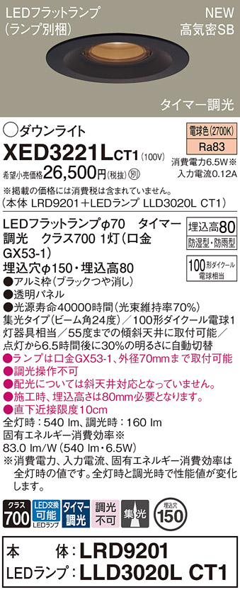 画像1: パナソニック XED3221LCT1(ランプ別梱) ダウンライト 埋込穴φ150 LED(電球色) 天井埋込型 軒下用 高気密SB形 集光24度 LEDランプ交換型 防雨・防湿型 ブラック (1)