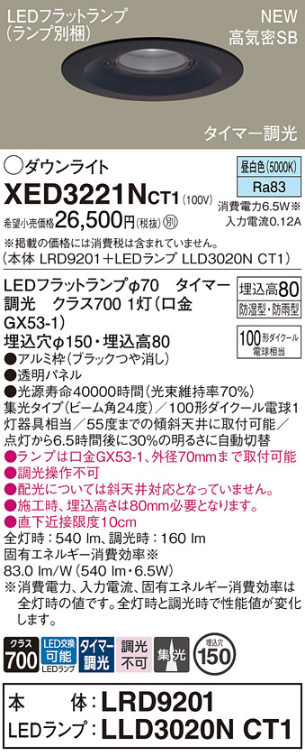 画像1: パナソニック XED3221NCT1(ランプ別梱) ダウンライト 埋込穴φ150 LED(昼白色) 天井埋込型 軒下用 高気密SB形 集光24度 LEDランプ交換型 防雨・防湿型 ブラック (1)