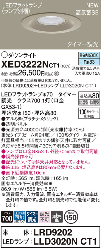 画像1: パナソニック XED3222NCT1(ランプ別梱) ダウンライト 埋込穴φ150 LED(昼白色) 天井埋込型 軒下用 高気密SB形 集光24度 防雨・防湿型 プラチナメタリック (1)