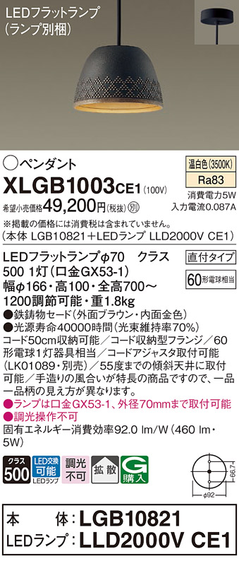 画像1: パナソニック　XLGB1003CE1(ランプ別梱)　ペンダント LED(温白色) 吊下型 鉄鋳物セードタイプ 拡散タイプ 直付タイプ ブラウン (1)