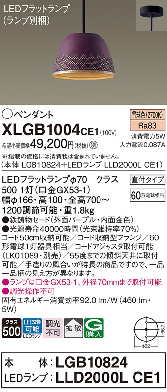 画像1: パナソニック　XLGB1004CE1(ランプ別梱)　ペンダント LED(電球色) 吊下型 鉄鋳物セードタイプ 拡散タイプ 直付タイプ パープル (1)