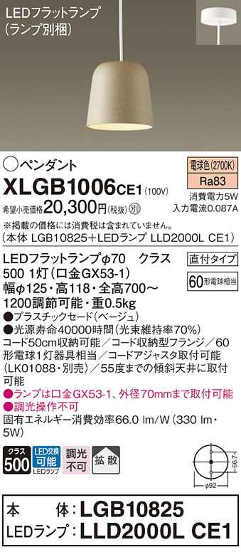 画像1: パナソニック　XLGB1006CE1(ランプ別梱)　ペンダント LED(電球色) 吊下型 プラスチックセードタイプ 拡散タイプ 直付タイプ ベージュ (1)